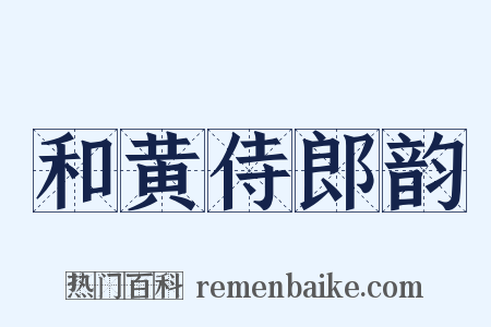 和黄侍郎韵是什么意思的图片